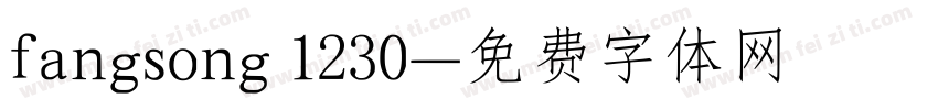 fangsong 1230字体转换
